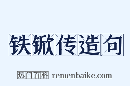 铁锨传造句是什么意思的图片